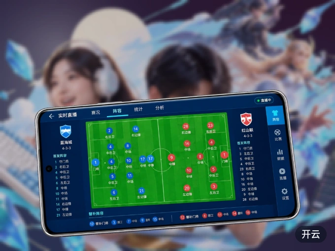 开云 APP，随时随地掌握比分